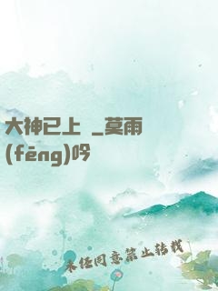 大神已上線