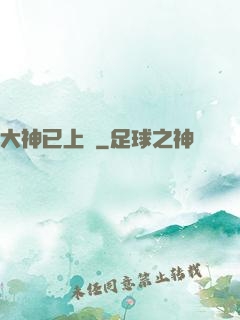 大神已上線
