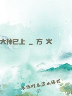 大神已上線