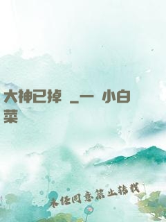 大神已掉線