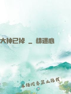 大神已掉線