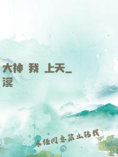 大神帶我飛上天