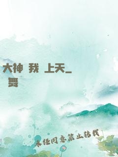 大神帶我飛上天