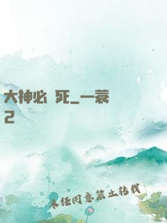 大神必須死