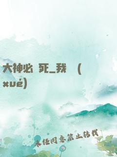 大神必須死