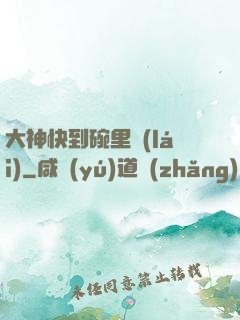 大神快到碗里來(lái)