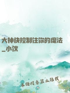 大神快控制住你的魔法