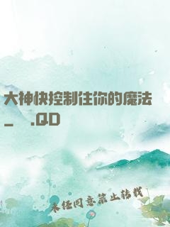 大神快控制住你的魔法
