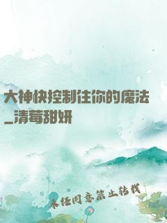 大神快控制住你的魔法