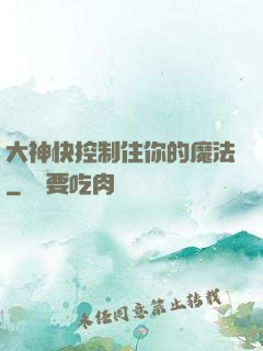 大神快控制住你的魔法