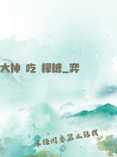大神愛吃檸檬糖