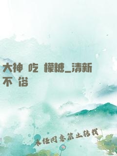 大神愛吃檸檬糖