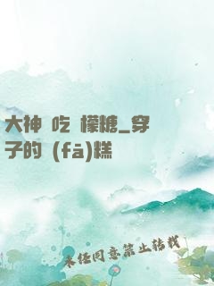 大神愛吃檸檬糖