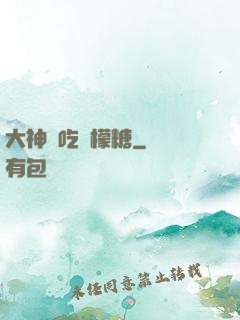 大神愛吃檸檬糖
