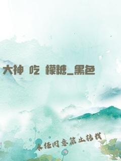 大神愛吃檸檬糖