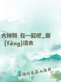 大神我們在一起吧