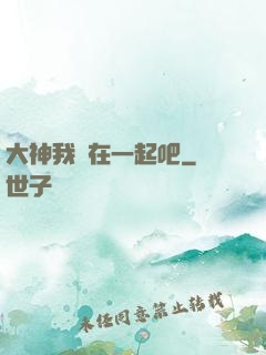大神我們在一起吧