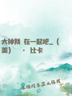 大神我們在一起吧