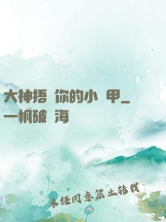 大神捂緊你的小馬甲