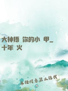 大神捂緊你的小馬甲