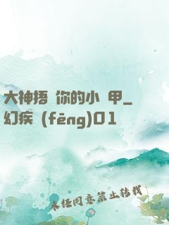 大神捂緊你的小馬甲