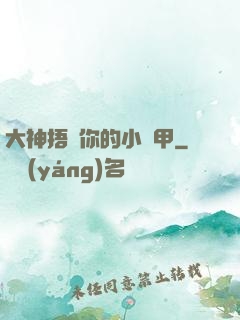 大神捂緊你的小馬甲