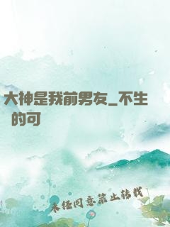大神是我前男友