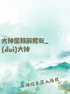 大神是我前男友