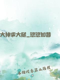 大神求大腿