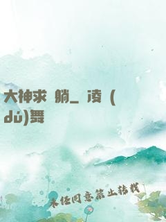 大神求帶躺