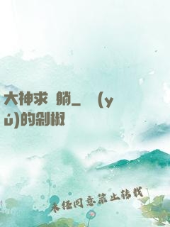 大神求帶躺