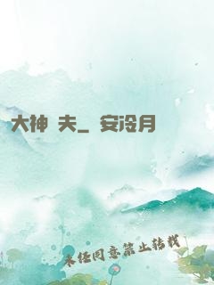 大神為夫