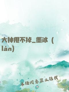 大神甩不掉