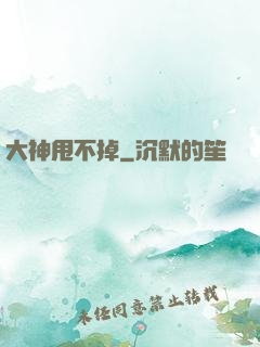 大神甩不掉