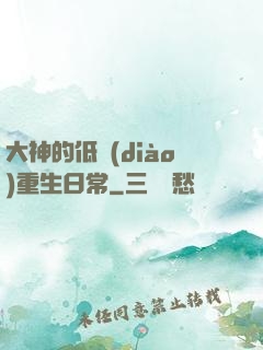 大神的低調(diào)重生日常