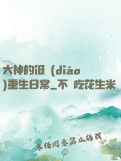 大神的低調(diào)重生日常