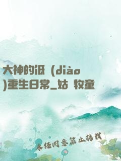 大神的低調(diào)重生日常