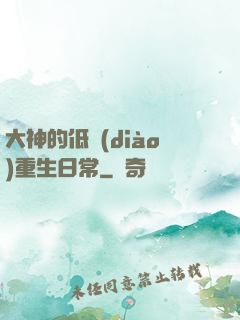 大神的低調(diào)重生日常