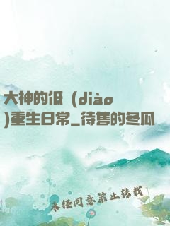 大神的低調(diào)重生日常