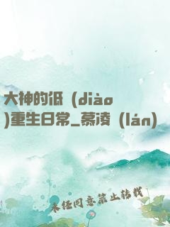 大神的低調(diào)重生日常