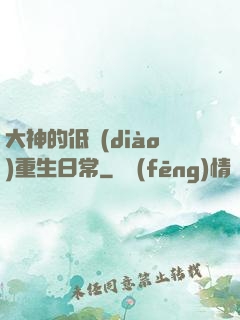 大神的低調(diào)重生日常
