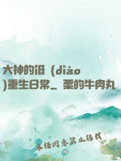 大神的低調(diào)重生日常