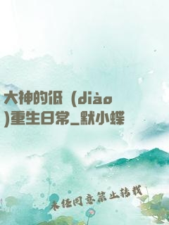 大神的低調(diào)重生日常