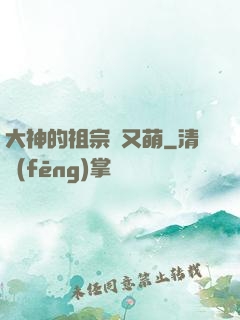 大神的祖宗軟又萌