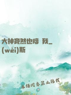 大神竟然也暗戀我