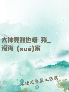 大神竟然也暗戀我