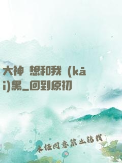 大神總想和我開(kāi)黑
