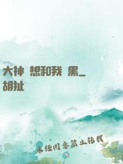 大神總想和我開黑