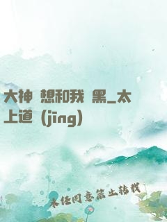大神總想和我開黑