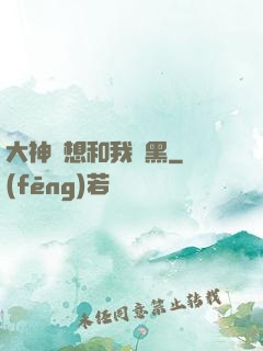 大神總想和我開黑